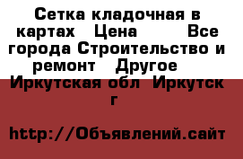 Сетка кладочная в картах › Цена ­ 53 - Все города Строительство и ремонт » Другое   . Иркутская обл.,Иркутск г.